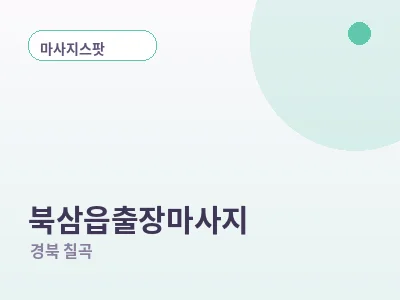 칠곡 북삼읍 출장마사지