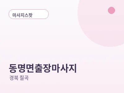 칠곡 동명면 출장마사지
