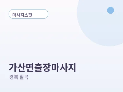 칠곡 가산면 출장마사지