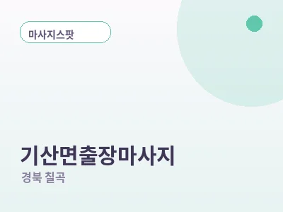 칠곡 기산면 출장마사지