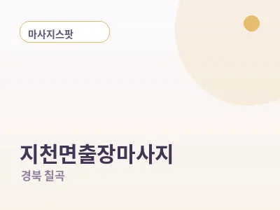 칠곡 지천면 출장마사지