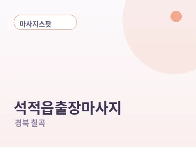칠곡 석적읍 출장마사지
