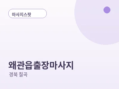 칠곡 왜관읍 출장마사지