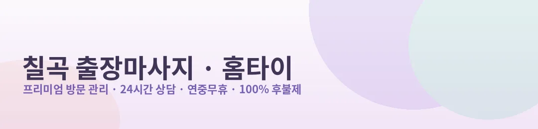 칠곡 출장마사지·홈타이 프리미엄 방문 관리 안내